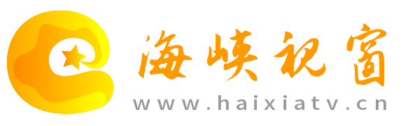 海峡视窗